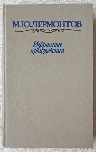 Избранные произведения | Лермонтов Михаил Юрьевич