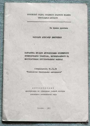 Из истории СССР: Автореферат диссертации. Разработка методов автоматизации инженерного проектирования трикотажа, вырабатываемого на многосистемных кругловязальных машинах.