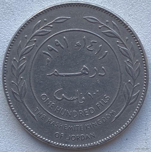 Иордания 100 филсов 1991 г.