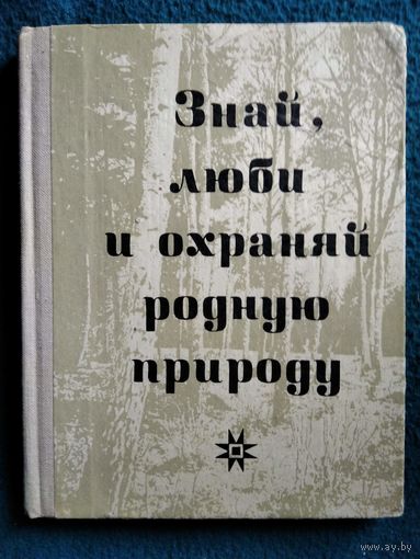Знай, люби и охраняй родную природу. Город Могилев и его окрестности