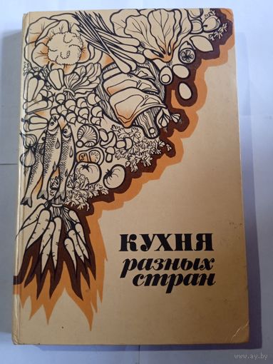 Н.Кураж,, Кухня разных стран,,