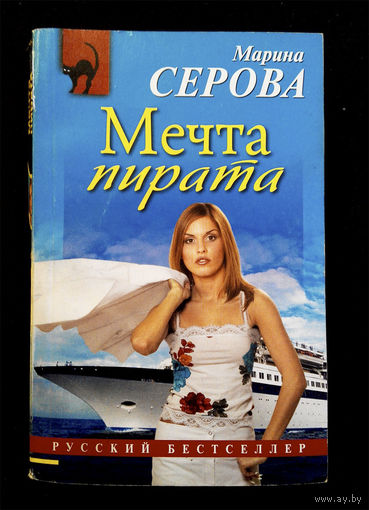 Мечта пирата. Марина Серова #0079-2
