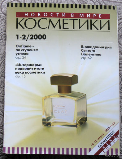 Новости в мире косметики номер 1-2 2000