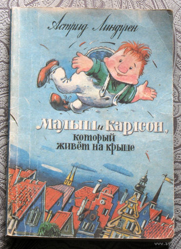 Астрид Линдгрен Малыш и Карлсон, который живёт на крыше.