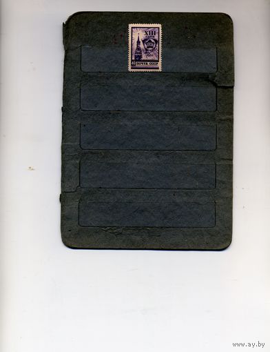 СССР, 1958, 13ый съезд ВЛКСМ, *     , 1м,