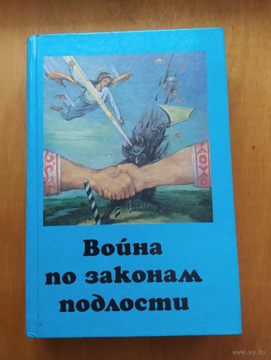 Война по законам подлости.1999 г.