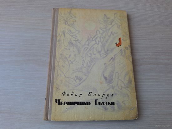 Черничные Глазки - Фёдор Кнорре - 1970 - Детская повесть об одном путешествии, с приложение подлинных записок бельчонка Черничные Глазки с примечаниями переводчика - рис. Мазурин