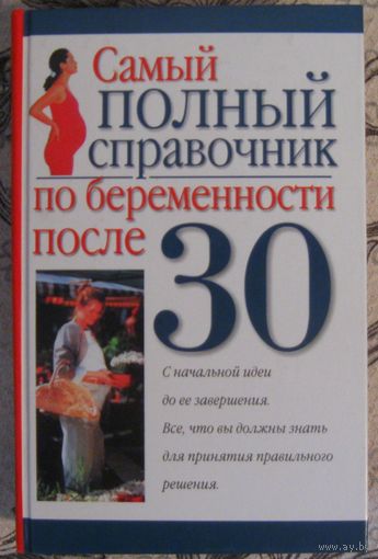 Самый полный справочник по беременности после 30