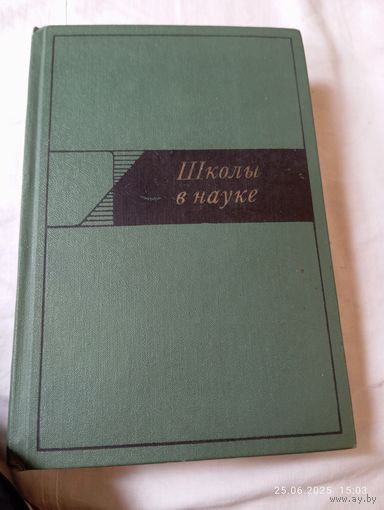 Школы в науке.