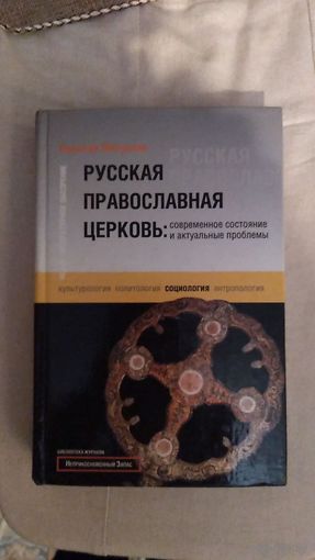 Николай Митрохин Русская православная церковь: современное состояние и актуальные проблемы 2004 тв. переплет