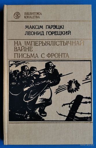 Максім Гарэцкі. На імперыялістычнай вайне: (запіскі салдата 2-й батарэі N-скай артылерыйскай брыгады Лявона Задумы). Леонид Горецкий. Письма с фронта.(Бібліятэка юнацтва)