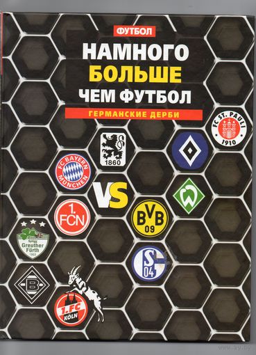 Намного больше чем футбол. Германские дерби.