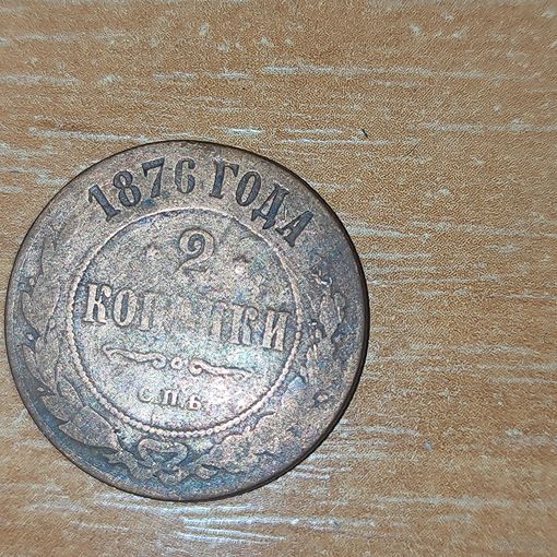 2 копейки 1876 г.