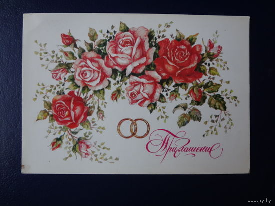 Приглашение.  Розы, кольца.  1983 г.