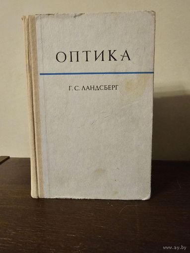 Ландсберг. Оптика 1976г
