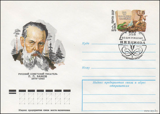 Художественный маркированный конверт СССР N 78-612(N) (28.11.1978) Русский советский писатель П.П. Бажов 1879-1950 [100 лет со дня рождения П.П. Бажова]