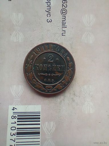 2 копейки 1911 года