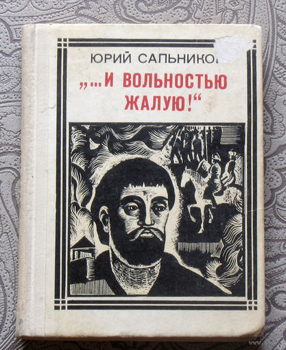 Юрий Сальников  "... И вольностью жалую!" Пугачёв Серия: Пионер – значит первый