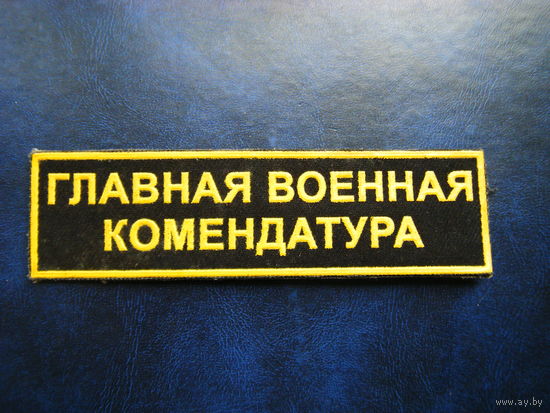 Нашивка. ГЛАВНАЯ ВОЕННАЯ КОМЕНДАТУРА.