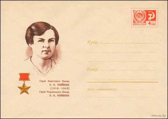 Художественный маркированный конверт СССР N 5965 (29.11.1968) Герой Советского Союза Е.К. Убийвовк (1918-1942)