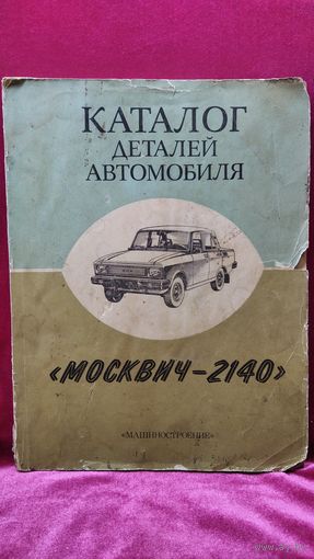 Каталог деталей автомобиля Москвич-2140 в комплектации Люкс