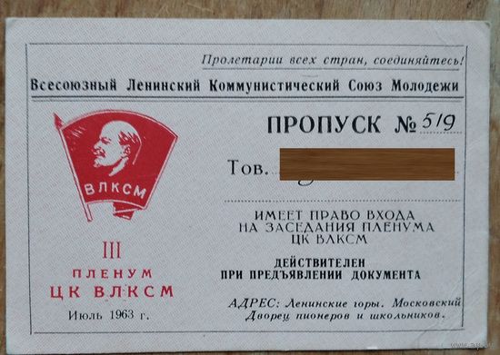 Пропуск на заседания Пленума ЦК ВЛКСМ. Москва. 1963 г.