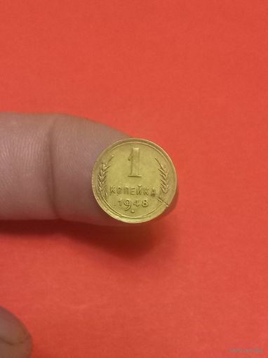 1 копейка 1948г.