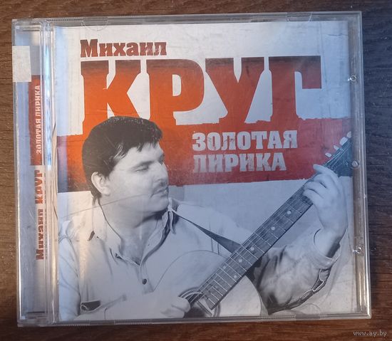 Михаил Круг - Золотая лирика