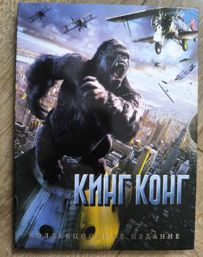 Кинг Конг Киномания