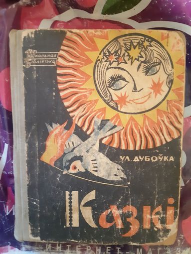 Ул. Дубоука Казкi. ( бел. яз.)