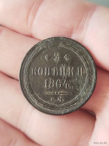 2 копейки 1864