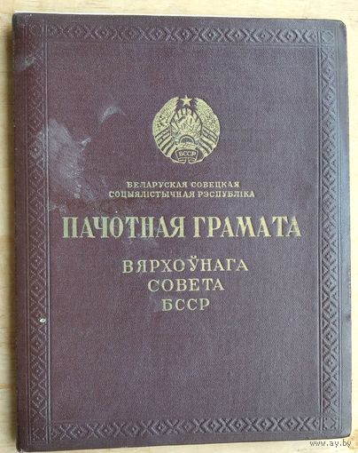 Пачотная грамата Вярхоўнага Савета БССР 1971 г. Подпiс - Казлоў В.