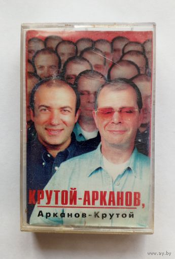 Аудиокассета Крутой-Арканов, Арканов-Крутой