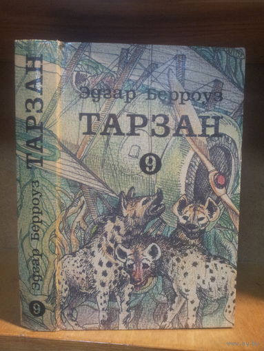 Берроуз Э. "Тарзан" т.9