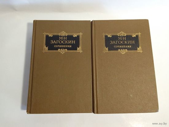 Загоскин М. Собрание сочинений. В 2 томах