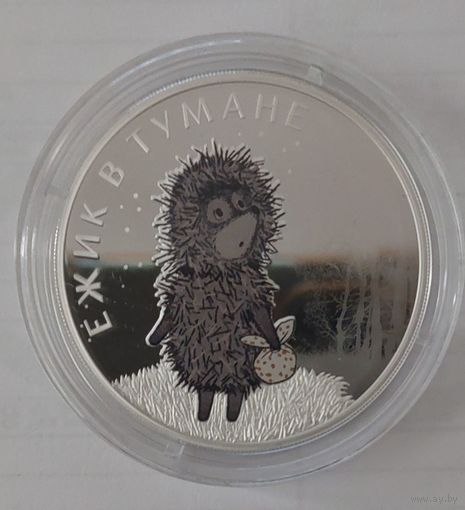 3 рубля 2024 год Ёжик в тумане