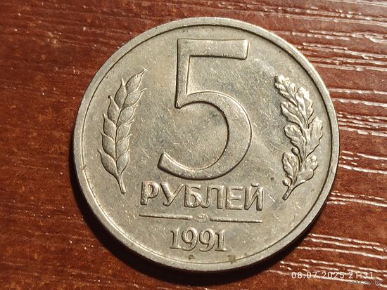 5 рублей 1991 лмд