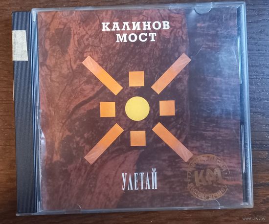 Калинов Мост – Улетай