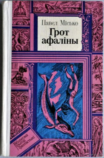 Грот афаліны. Павел Місько. (Грот афалины Павел Мисько) Из серии Библиотека приключений и фантастики. ВОЗМОЖЕН ОБМЕН