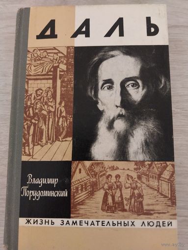 ЖЗЛ Даль.
