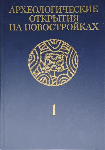 Археологические открытия на новостройках т. 1