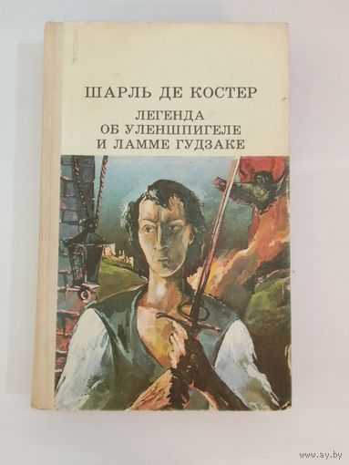 Шарль де Костер  Легенда об Уленшпигеле и Ламме Гудзаке