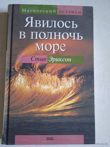 Явилось в полночь море