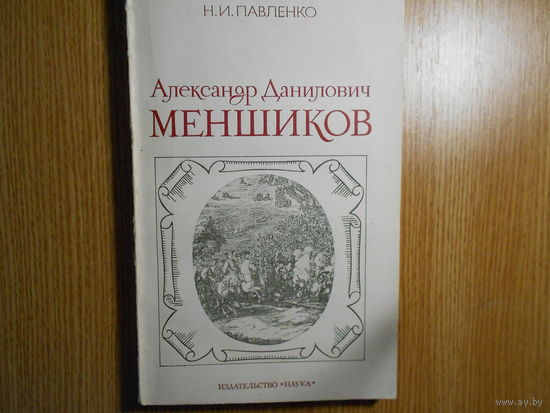Павленко Н.И. Александр Данилович Меншиков.