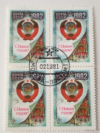 1981 СССР. С Новым годом. Квартблок