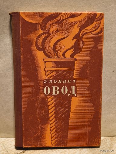 Войнич Э. - Овод
