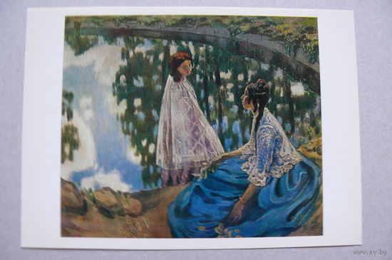 Борисов-Мусатов В. Э., Водоём, 1981.