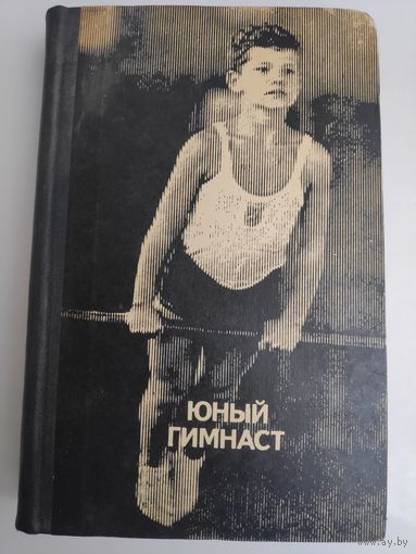 Юный гимнаст.