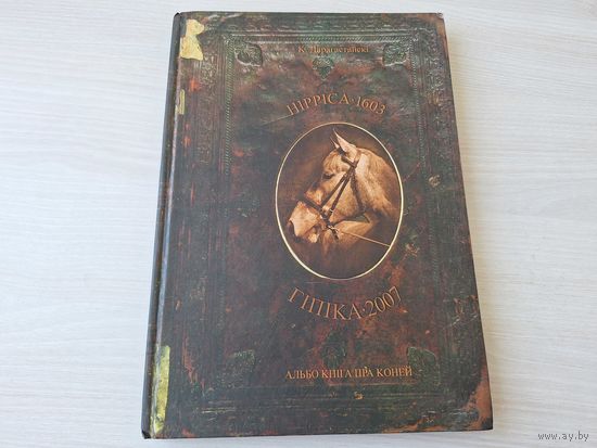 Гіпіка альбо Кніга пра коней на беларускай мове - К. Дарагастайскі 2007 - Гипика или Книга про коней на белорусском языке - К. Дорогостайский