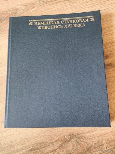 Немецкая станковая живопись XVI века